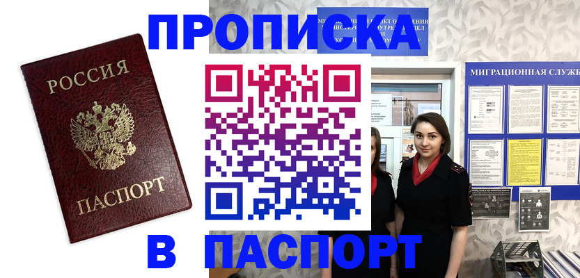 прописка 2025 в Можайске